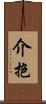 介抱 Scroll