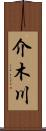 介木川 Scroll