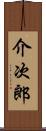 介次郎 Scroll