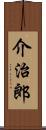 介治郎 Scroll