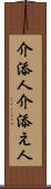 介添人 Scroll
