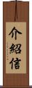 介紹信 Scroll