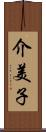介美子 Scroll