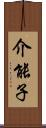 介能子 Scroll