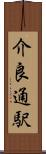 介良通駅 Scroll