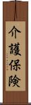 介護保険 Scroll