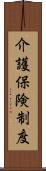 介護保険制度 Scroll