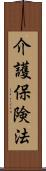 介護保険法 Scroll