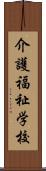 介護福祉学校 Scroll