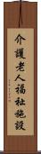 介護老人福祉施設 Scroll