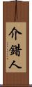 介錯人 Scroll