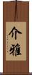 介雅 Scroll