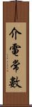 介電常數 Scroll