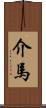 介馬 Scroll