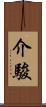介駿 Scroll