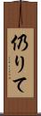 仍りて Scroll