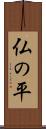 仏の平 Scroll