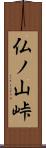 仏ノ山峠 Scroll