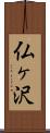 仏ヶ沢 Scroll