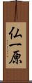 仏一原 Scroll