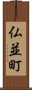 仏並町 Scroll