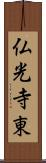 仏光寺東 Scroll