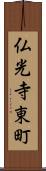 仏光寺東町 Scroll