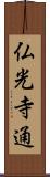 仏光寺通 Scroll
