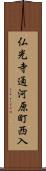 仏光寺通河原町西入 Scroll