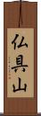 仏具山 Scroll