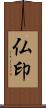 仏印 Scroll