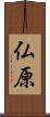 仏原 Scroll