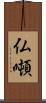 仏噸 Scroll