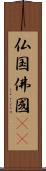 仏国;佛國(oK) Scroll