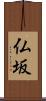 仏坂 Scroll