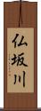 仏坂川 Scroll