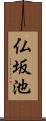 仏坂池 Scroll