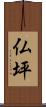仏坪 Scroll