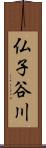 仏子谷川 Scroll