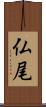 仏尾 Scroll