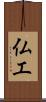 仏工 Scroll