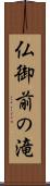 仏御前の滝 Scroll