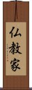 仏教家 Scroll