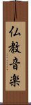 仏教音楽 Scroll