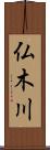 仏木川 Scroll