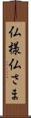仏様 Scroll