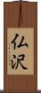仏沢 Scroll