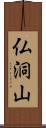 仏洞山 Scroll