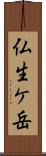 仏生ケ岳 Scroll