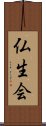 仏生会 Scroll